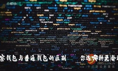 观察钱包与普通钱包的区别——你选哪种更合适？