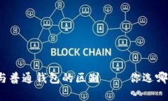 观察钱包与普通钱包的区别——你选哪种更合适