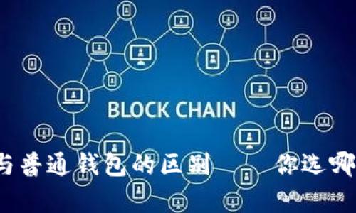 观察钱包与普通钱包的区别——你选哪种更合适？