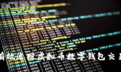 如何有效追踪虚拟币数字钱包交易活动