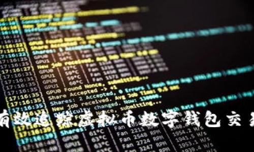 如何有效追踪虚拟币数字钱包交易活动