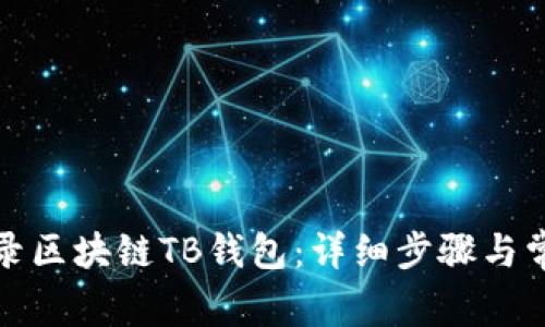 如何重新登录区块链TB钱包：详细步骤与常见问题解答