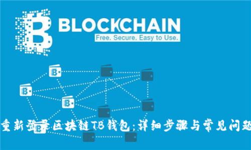 如何重新登录区块链TB钱包：详细步骤与常见问题解答
