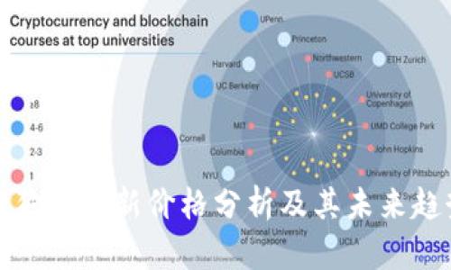 狗狗币最新价格分析及其未来趋势
