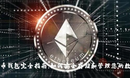 加密货币钱包完全指南：如何安全存储和管理您的数字资产