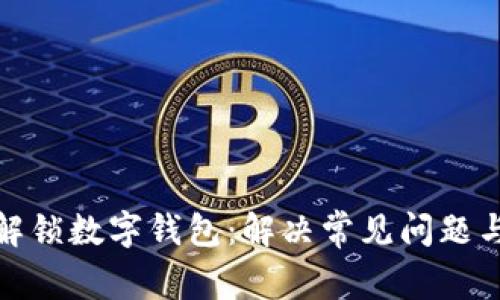 如何解锁数字钱包：解决常见问题与步骤