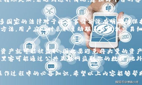 数字货币钱包编号填写指南
数字货币钱包, 钱包编号, 填写指南, 数字资产管理/guanjianci

什么是数字货币钱包编号
数字货币钱包是用于存储、管理和交易数字货币的工具。每个数字货币钱包都有一个唯一的编号，通常被称为钱包地址或钱包编号。这个编号就像一个银行账户号码，它用于标识用户在区块链网络上的资产。数字货币钱包编号一般由一串数字和字母组成，长度各异，通常会有一些特定的前缀，比如比特币的钱包地址以“1”或“3”开头，以太坊的钱包地址以“0x”开头。

为什么需要填写钱包编号
当你进行数字货币充值、转账或交易时，指定正确的钱包编号是至关重要的。这个编号确保你的资产能够正确地发送到目标地址。例如，如果你想从交易所将比特币转到你的个人钱包，你需要提供正确的钱包编号，确保交易能够成功。如果填写错误，不仅资产不能到账，还可能失去你的数字货币，因为区块链技术的不可逆性，交易一旦确认，无法撤回。

如何获取数字货币钱包编号
获得钱包编号的方法根据所使用的钱包类型而有所不同。首先，你需要选择一个数字货币钱包，通常有在线钱包、桌面钱包、手机钱包和硬件钱包等不同种类。
1. **在线钱包**：通常在注册后，你可以在用户界面上找到你的钱包地址。
2. **桌面钱包**：安装后，通常在主界面的“接收”或“收款”选项下可以找到钱包地址。
3. **手机钱包**：下载应用后，钱包地址通常在首页或“资金”模块中，点击“接收”操作即可看到。
4. **硬件钱包**：通过专用软件连接并显示钱包地址，通常更安全。

填写钱包编号的注意事项
在填写钱包编号时，需要确保以下几点：
1. **确认钱包类型**：不同类型的数字货币有不同的钱包地址，例如比特币和以太坊不可以互通，所以确保填写正确的类型。
2. **检查字符完整性**：在填写时，确保无漏填、错填或多填的字符，尤其是字符串的大小写、数字与字母的辨认。
3. **通过复制粘贴**：建议复制钱包地址并粘贴来避免手动输入错误。
4. **安全保密**：钱包地址一般可以公开分享，但对于私钥或助记词等信息要妥善保管，不要泄露给他人。

常见的问题与解决方案
在填写钱包编号时，用户可能会遇到各种问题。以下列举了五个常见的问题，并分别进行了详细介绍。

1. 如何确保我填写的钱包地址是正确的？
确保钱包地址的正确性是进行数字货币交易的关键。建议采取以下几个步骤来核实地址：
首先，仔细检查地址的每一个字符，尤其注意区分数字和字母形状相似的字符，例如数字“O”与字母“0”、字母“I”与数字“1”。其次，使用钱包自带的“共享”功能来避免手动输入错误。如果不幸发生了交易错误，建议尽快联系交易所或区块链管理平台，有些平台可能会提供一定的救助方案，但大部分情况下交易一旦完成就无法撤销。
另外，用户可通过区块链浏览器（如Blockchair、Etherscan等）输入钱包地址，查看其交易记录，以确认该地址是否有效及其历史记录。如果没有任何交易记录，很可能这个地址是错误的或者未被使用。在进行大额交易时，而且在填写完毕之后进行最终审核，双重检查是非常重要的。

2. 不同类型的数字货币钱包编号有什么区别？
数字货币的种类繁多，每种数字货币在使用的钱包编号格式上略有不同。以比特币为例，其地址一般以数字“1”或“3”开头，且由一串长达34个字符的数字和字母随机组合构成。相比之下，以太坊的地址通常以“0x”开头，后面跟随40个字符的标签，都是英文字母和数字组成。
此外，不同钱包的格式也可能有细微的差别，有些钱包可能支持多种币种，而有些可能只能处理特定类型的数字货币。因此，务必确认你的钱包支持你进行交易的那种数字货币，避免涉及到错误的地址导致资产损失。尤其是在进行跨链转账的时候，务必特别小心，确保使用正确的类别和类型的钱包地址。

3. 为什么转账失败？
数字货币转账失败的原因可能有多种。首先，最常见的原因是填写的钱包地址错误，导致交易无法到达目标地址。其次，网络拥堵也可能影响转账成功率，有些时候需要较长的确认时间。再次，选择的交易费用（又称“矿工费”）过低，可能会使交易在网络上优先级降低，导致转账不成功。特别在网络高峰期，这个情况尤其显著。
此外，确保你在进行交易时，该地址不是一个正在维护或不再使用的地址。某些平台会在维护期间暂停出入金操作，若在此时间段内发起转账请求，就有可能导致转账失败。若遇到这种情况，建议与平台的客服进行联系，确认当前状态。

4. 如何找回错误转账的数字资产？
在区块链交易中，错误转账的资产相对难以找回。若你找到了错误的地址，最好的办法是联系该地址的持有者（如果知道的话），说明情况并请求返还。实际上，很多国家的法律对于此类事情并没有明确的保护政策，因为区块链的特性强调了交易的自主性和不可逆性。
此外，某些交易所和平台在一定范围内提供了错误转账的追溯服务，尤其是当错误的金额仍在平台内部时，更容易进行检索。被动的等候并不是一个有效的解决方法，用户应及时采取主动联系并提供交易细节，增加追回的机会。但是，最重要的是在转账之前仔细确认，以确保所填写的地址完全正确。

5. 什么是钱包安全性以及如何保障我的钱包安全？
钱包的安全性是数字货币用户最关心的话题之一。管理员常常提醒用户注意私钥和助记词的保管，尽量使用硬件钱包来避免外部攻击。而在线钱包一旦被攻击，资产就可能被盗取，因此要避免将大量的资产存放在易受攻击的在线或移动端钱包中。
使用二次验证，例如通过手机短信或邮件确认交易也是一种有效的保障措施。在进行重要操作时，也要确保网络连接的安全，使用公共Wi-Fi时尤其要小心，因为黑客可能通过公共互联网盗取你的数据。此外，定期监控你的钱包地址及交易记录，能够迅速发现可疑活动，及时进行处理。保护数字资产，需从日常使用细节出发，增强安全意识，做好安全防护。 

总结：填写数字货币钱包编号虽然看似简单，但包含了许多需要注意的细节与步骤，从获取钱包编号到确保其正确性，再到处理相关问题，都是数字货币用户在操作过程中的必备知识。希望以上内容能够帮助你更好地理解和使用数字货币钱包。