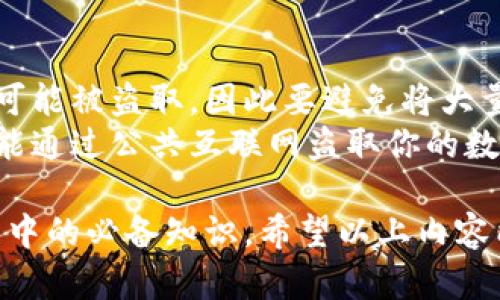 数字货币钱包编号填写指南
数字货币钱包, 钱包编号, 填写指南, 数字资产管理/guanjianci

什么是数字货币钱包编号
数字货币钱包是用于存储、管理和交易数字货币的工具。每个数字货币钱包都有一个唯一的编号，通常被称为钱包地址或钱包编号。这个编号就像一个银行账户号码，它用于标识用户在区块链网络上的资产。数字货币钱包编号一般由一串数字和字母组成，长度各异，通常会有一些特定的前缀，比如比特币的钱包地址以“1”或“3”开头，以太坊的钱包地址以“0x”开头。

为什么需要填写钱包编号
当你进行数字货币充值、转账或交易时，指定正确的钱包编号是至关重要的。这个编号确保你的资产能够正确地发送到目标地址。例如，如果你想从交易所将比特币转到你的个人钱包，你需要提供正确的钱包编号，确保交易能够成功。如果填写错误，不仅资产不能到账，还可能失去你的数字货币，因为区块链技术的不可逆性，交易一旦确认，无法撤回。

如何获取数字货币钱包编号
获得钱包编号的方法根据所使用的钱包类型而有所不同。首先，你需要选择一个数字货币钱包，通常有在线钱包、桌面钱包、手机钱包和硬件钱包等不同种类。
1. **在线钱包**：通常在注册后，你可以在用户界面上找到你的钱包地址。
2. **桌面钱包**：安装后，通常在主界面的“接收”或“收款”选项下可以找到钱包地址。
3. **手机钱包**：下载应用后，钱包地址通常在首页或“资金”模块中，点击“接收”操作即可看到。
4. **硬件钱包**：通过专用软件连接并显示钱包地址，通常更安全。

填写钱包编号的注意事项
在填写钱包编号时，需要确保以下几点：
1. **确认钱包类型**：不同类型的数字货币有不同的钱包地址，例如比特币和以太坊不可以互通，所以确保填写正确的类型。
2. **检查字符完整性**：在填写时，确保无漏填、错填或多填的字符，尤其是字符串的大小写、数字与字母的辨认。
3. **通过复制粘贴**：建议复制钱包地址并粘贴来避免手动输入错误。
4. **安全保密**：钱包地址一般可以公开分享，但对于私钥或助记词等信息要妥善保管，不要泄露给他人。

常见的问题与解决方案
在填写钱包编号时，用户可能会遇到各种问题。以下列举了五个常见的问题，并分别进行了详细介绍。

1. 如何确保我填写的钱包地址是正确的？
确保钱包地址的正确性是进行数字货币交易的关键。建议采取以下几个步骤来核实地址：
首先，仔细检查地址的每一个字符，尤其注意区分数字和字母形状相似的字符，例如数字“O”与字母“0”、字母“I”与数字“1”。其次，使用钱包自带的“共享”功能来避免手动输入错误。如果不幸发生了交易错误，建议尽快联系交易所或区块链管理平台，有些平台可能会提供一定的救助方案，但大部分情况下交易一旦完成就无法撤销。
另外，用户可通过区块链浏览器（如Blockchair、Etherscan等）输入钱包地址，查看其交易记录，以确认该地址是否有效及其历史记录。如果没有任何交易记录，很可能这个地址是错误的或者未被使用。在进行大额交易时，而且在填写完毕之后进行最终审核，双重检查是非常重要的。

2. 不同类型的数字货币钱包编号有什么区别？
数字货币的种类繁多，每种数字货币在使用的钱包编号格式上略有不同。以比特币为例，其地址一般以数字“1”或“3”开头，且由一串长达34个字符的数字和字母随机组合构成。相比之下，以太坊的地址通常以“0x”开头，后面跟随40个字符的标签，都是英文字母和数字组成。
此外，不同钱包的格式也可能有细微的差别，有些钱包可能支持多种币种，而有些可能只能处理特定类型的数字货币。因此，务必确认你的钱包支持你进行交易的那种数字货币，避免涉及到错误的地址导致资产损失。尤其是在进行跨链转账的时候，务必特别小心，确保使用正确的类别和类型的钱包地址。

3. 为什么转账失败？
数字货币转账失败的原因可能有多种。首先，最常见的原因是填写的钱包地址错误，导致交易无法到达目标地址。其次，网络拥堵也可能影响转账成功率，有些时候需要较长的确认时间。再次，选择的交易费用（又称“矿工费”）过低，可能会使交易在网络上优先级降低，导致转账不成功。特别在网络高峰期，这个情况尤其显著。
此外，确保你在进行交易时，该地址不是一个正在维护或不再使用的地址。某些平台会在维护期间暂停出入金操作，若在此时间段内发起转账请求，就有可能导致转账失败。若遇到这种情况，建议与平台的客服进行联系，确认当前状态。

4. 如何找回错误转账的数字资产？
在区块链交易中，错误转账的资产相对难以找回。若你找到了错误的地址，最好的办法是联系该地址的持有者（如果知道的话），说明情况并请求返还。实际上，很多国家的法律对于此类事情并没有明确的保护政策，因为区块链的特性强调了交易的自主性和不可逆性。
此外，某些交易所和平台在一定范围内提供了错误转账的追溯服务，尤其是当错误的金额仍在平台内部时，更容易进行检索。被动的等候并不是一个有效的解决方法，用户应及时采取主动联系并提供交易细节，增加追回的机会。但是，最重要的是在转账之前仔细确认，以确保所填写的地址完全正确。

5. 什么是钱包安全性以及如何保障我的钱包安全？
钱包的安全性是数字货币用户最关心的话题之一。管理员常常提醒用户注意私钥和助记词的保管，尽量使用硬件钱包来避免外部攻击。而在线钱包一旦被攻击，资产就可能被盗取，因此要避免将大量的资产存放在易受攻击的在线或移动端钱包中。
使用二次验证，例如通过手机短信或邮件确认交易也是一种有效的保障措施。在进行重要操作时，也要确保网络连接的安全，使用公共Wi-Fi时尤其要小心，因为黑客可能通过公共互联网盗取你的数据。此外，定期监控你的钱包地址及交易记录，能够迅速发现可疑活动，及时进行处理。保护数字资产，需从日常使用细节出发，增强安全意识，做好安全防护。 

总结：填写数字货币钱包编号虽然看似简单，但包含了许多需要注意的细节与步骤，从获取钱包编号到确保其正确性，再到处理相关问题，都是数字货币用户在操作过程中的必备知识。希望以上内容能够帮助你更好地理解和使用数字货币钱包。