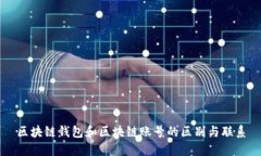 区块链钱包和区块链账号的区别与联系