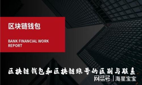 区块链钱包和区块链账号的区别与联系