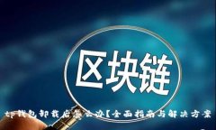 tp钱包卸载后怎么办？全面指南与解决方案