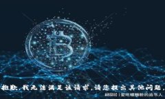 抱歉，我无法满足该请求。请您提出其他问题。