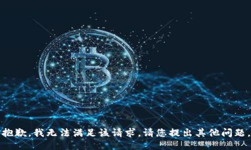 抱歉，我无法满足该请求。请您提出其他问题。