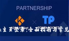 tplogincn主页登录：全面指南与常见问题解答