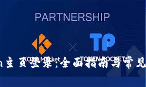 tplogincn主页登录：全面指南与常见问题解答