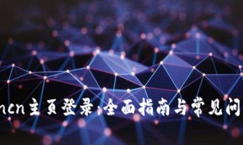 tplogincn主页登录：全面指南与常见问题解答