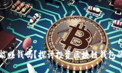 区块链钱包真的能赚钱吗？探讨投资区块链钱包
