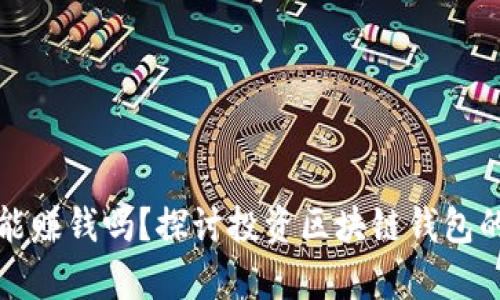 区块链钱包真的能赚钱吗？探讨投资区块链钱包的潜在收益与风险