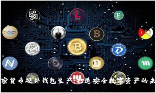 加密货币硬件钱包生产：打造安全数字资产的未来