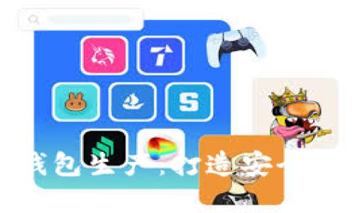 加密货币硬件钱包生产：打造安全数字资产的未来
