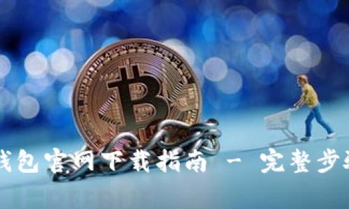 苹果手机TP钱包官网下载指南 - 完整步骤与注意事项