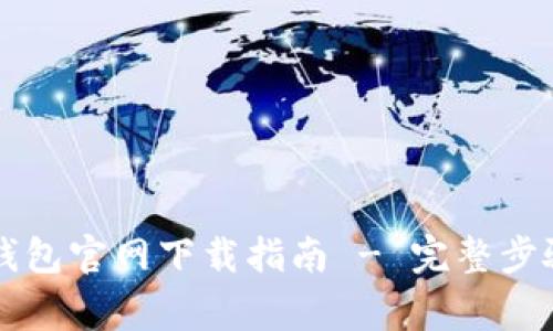 苹果手机TP钱包官网下载指南 - 完整步骤与注意事项