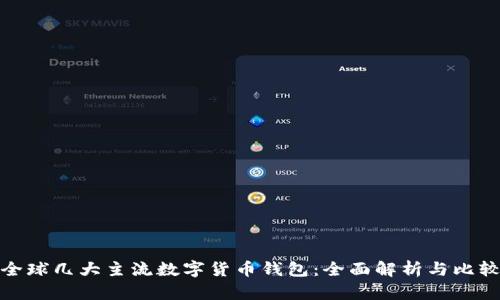 全球几大主流数字货币钱包：全面解析与比较