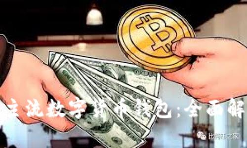 全球几大主流数字货币钱包：全面解析与比较