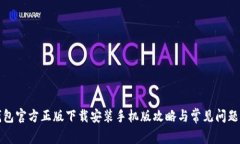 TP钱包官方正版下载安装手机版攻略与常见问题解