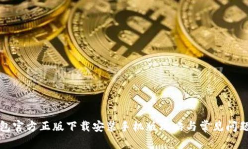 TP钱包官方正版下载安装手机版攻略与常见问题解答