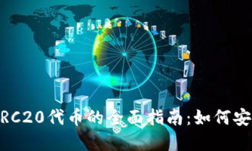 TP钱包与HTERC20代币的全面指南：如何安全管理和交易