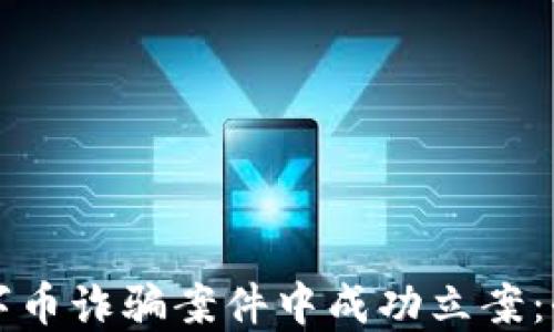
如何在数字币诈骗案件中成功立案：全方位指南