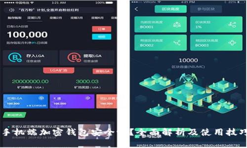 手机端加密钱包安全吗？全面解析及使用技巧