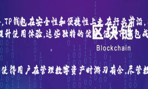    TP钱包APP官网：一站式数字资产管理平台  / 
 guanjianci  TP钱包, 数字钱包, 区块链, 数字资产  /guanjianci 

什么是TP钱包APP？
TP钱包是一款致力于提供安全、便捷的数字资产管理的移动应用软件。随着区块链技术的迅猛发展，数字货币的交易愈发频繁，用户对安全性和操作便捷性的需求逐步提高。TP钱包正是在这样的背景下应运而生，旨在帮助用户更好地管理和交易其数字资产。
TP钱包通过用户友好的界面和先进的安全技术，使用户在日常的数字资产管理中获得流畅的体验。无论是新手还是资深玩家，TP钱包都具备相应的功能来满足不同层次用户的需求。

TP钱包的主要功能
TP钱包提供一站式的服务平台，集成了数字资产的存储、交易、转账、兑换等多种功能。以下是TP钱包的一些核心功能：

h41. 多币种支持/h4
TP钱包不仅支持主流的比特币、以太坊等数字货币，还支持众多其他的山寨币。用户可以在同一平台上管理多种数字资产，极大地方便了资产的组合管理。

h42. 安全保障/h4
TP钱包在安全方面采取多重保护措施，包括私钥本地存储、两步验证等，确保用户的资产安全。此外，还有定期安全审计与漏洞检测服务，及早发现和修复安全隐患。

h43. 快速交易/h4
TP钱包的交易速度较为迅速，用户可以在短时间内完成交易。平台使用高效的区块链技术，确保每笔交易都能迅速被确认，提高了用户的使用体验。

h44. 用户友好界面/h4
TP钱包界面设计简洁直观，用户可轻松上手。无论是查看资产信息，还是进行交易，操作流程都经过精心设计，使得用户体验更加流畅。

h45. 社区互动/h4
除了功能之外，TP钱包还为用户提供了一个互动平台，用户可以在这里讨论市场趋势、交易策略等，提升了用户参与感和体验闭环。

使用TP钱包的优势
使用TP钱包有着显著的优势，不仅能提供全面的功能，而且还能确保资产的安全性和交易的便捷性。

h41. 全面性/h4
TP钱包的多功能平台能够满足大多数用户的需求，无需频繁更换钱包或平台，节约了时间和精力。

h42. 安全性高/h4
安全性在数字资产管理中至关重要。TP钱包采取多重安全措施，有助于保护用户的数字资产不被盗取。

h43. 便捷性/h4
空间高度集成的功能使得用户可以方便快捷进行资产交易，不需再去寻找其他的工具和平台，极大提升了用户的使用效率。

h44. 及时的市场信息/h4
TP钱包会定期推送市场信息和消息，用户可以收集及时的市场动态来帮助投资决策，提高盈利的几率。

h45. 强大的社区支持/h4
TP钱包不仅是一个工具，它还构成了一个社区，用户可以在此交流信息、分享经验，使得投资变得更加智慧。

常见问题解答

1. TP钱包是否支持法币交易？
TP钱包的主要功能是数字资产管理，因此它并不直接支持法币交易。虽然用户可以通过其他交易平台将法币兑换成数字货币，再转入TP钱包进行管理。但TP钱包在未来有可能会考虑增加对法币交易的支持，以进一步满足用户需求。
大多数当前的数字钱包都集中在数字货币的管理上，这是因为法币与数字货币之间的操作涉及法规、监管等多方面的问题，这使得很多数字钱包选择不直接融入法币交易。用户在使用TP钱包时，可以自行选择与TP钱包相关的交易平台进行法币的转换。

2. TP钱包的安全性如何？
安全性是用户选择数字钱包时的重要考量。TP钱包在安全性方面采取了多项措施，以确保用户资产的安全。例如，TP钱包中的私钥是在用户端生成和存储的，这意味着只有用户才能对其资产进行管理。同时，TP钱包还提供了两步验证功能，进一步增强了账户的安全性。
TP钱包的安全还体现在技术层面，通过定期的安全审计与漏洞检测，确保系统是安全可靠的。此外，TP钱包还与行业内的安全公司合作，及时更新安全协议，以应对不断变化的安全威胁。

3. TP钱包如何充值和提现？
用户在TP钱包中进行充值和提现的操作非常简单。充值时，用户只需通过平台提供的充值地址将想要存入的钱币转账至TP钱包。在提现时，用户可以选择将数字货币通过支持的交易所兑换为法币或其他资产，进而提现。需注意的是，每种数字资产的到账时间和费用可能各不相同，用户在进行交易前，可以查看相关条款。
对于提现操作，TP钱包也特别注重用户的体验和安全性，每次交易都需要用户确认，确保无误后才能完成，减少了错误或资金损失的风险。

4. TP钱包如何引领数字资产管理的未来？
数字资产管理是一个快速发展且竞争激烈的领域，TP钱包通过创新和用户体验逐步树立了自己的市场地位。未来，TP钱包计划进一步拓宽其功能范围，引入更多的数字资产类别，满足不断变化的市场需求。
TP钱包还会考虑对用户的教育和信息服务进行提升，帮助新手用户更好地理解数字资产的投资逻辑和市场趋势。此外，TP钱包将继续加强与其他项目的合作，打造一个更加完整和高效的数字资产管理生态系统。

5. 为什么选择TP钱包而非其他数字钱包？
选择TP钱包的原因可以归结为多个方面的优势。首先，TP钱包的功能全面，用户可在一个平台上管理多种资产，而不必下载多个应用。此外，TP钱包在安全性和便捷性上走在行业前沿，符合当前用户对数字资产管理的高安全需求。
TP钱包的用户界面友好，使得即使是新手用户也能够迅速上手。此外，TP钱包还注重与用户的互动，定期推出活动和优惠，增强用户黏性，提升使用体验。这些独特的优势，使得TP钱包成为一个值得信赖和选择的数字资产管理工具。

总结
TP钱包作为一款功能全面、安全便捷的数字资产管理工具，越来越受到用户的青睐。它凭借多币种支持、出色的安全性和用户友好的界面，使得用户在管理数字资产时游刃有余。尽管数字资产管理的市场竞争激烈，TP钱包依然凭借自身优势不断创新，以适应不断变化的市场需求，展望更为广阔的未来。