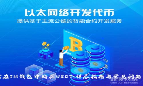 如何在IM钱包中购买USDT:详尽指南与常见问题解答