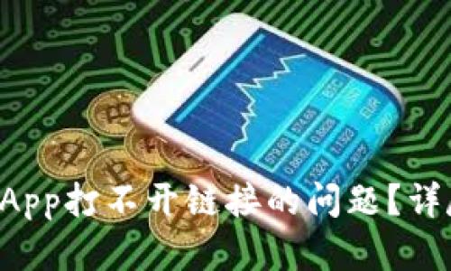 如何解决TP钱包DApp打不开链接的问题？详尽指南与解决方案