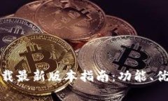 安卓TP官方下载最新版本指南：功能、优势与使用