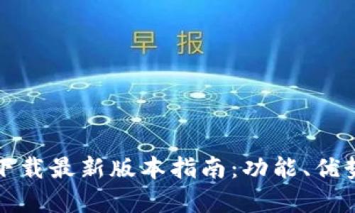 安卓TP官方下载最新版本指南：功能、优势与使用技巧