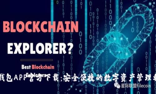 TP钱包APP官方下载：安全便捷的数字资产管理利器