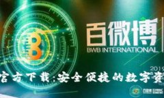 TP钱包APP官方下载：安全便捷的数字资产管理利器