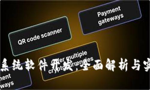 区块链系统软件开发：全面解析与实践指南