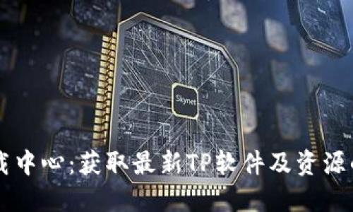 TP官网下载中心：获取最新TP软件及资源的官方平台