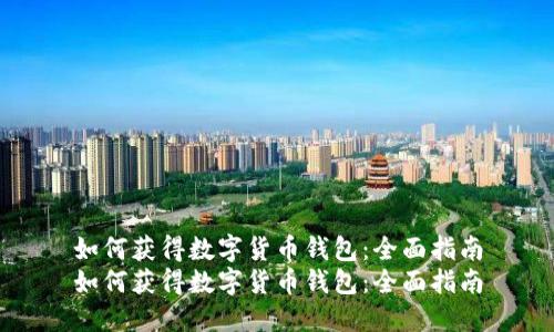如何获得数字货币钱包：全面指南
如何获得数字货币钱包：全面指南