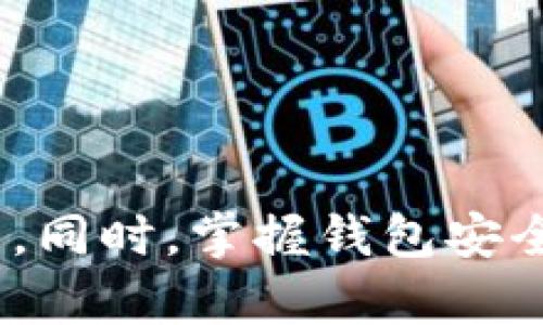   TP钱包价值看不见的原因及解决方案  / 
 guanjianci  TP钱包, 加密货币, 数字资产, 钱包管理  /guanjianci 

### TP钱包简介

TP钱包（TokenPocket Wallet）是一款在加密货币领域广泛使用的数字资产管理工具。与许多其他钱包相比，TP钱包以其多重功能和用户友好的界面赢得了大量用户的青睐。TP钱包支持多种区块链，可以帮助用户存储、管理和交易各种数字资产。然而，许多用户在使用TP钱包时，常常面临无法看到或准确了解其资产价值的问题。本文将探讨这一问题的成因，并分享一些解决方案。

### 为什么TP钱包看不到资产价值？

在TP钱包中，用户可能会遇到无法看到其加密资产价值的现象。造成这种情况的原因主要包括以下几点：

1. **网络延迟**：区块链技术依赖于网络连接。用户的网络状况不佳可能导致资产信息更新延迟，因此无法实时查看当前资产的市场估值。

2. **资产池未更新**：TP钱包支持多种数字资产，它们的价值是动态变化的。如果TP钱包没有及时更新连接到其资产的价格信息API，就无法显示最新的资产价值。

3. **钱包数据同步问题**：在使用TP钱包的过程中，可能会出现数据不同步的情况。这可能是因为钱包应用自身的缓存问题，或者是服务器端的同步延迟。

4. **链上数据问题**：如果在区块链上发生了错误或者丢失了一部分数据显示，这将直接影响到用户在TP钱包中能看到的资产情况。

5. **用户设置问题**：有时，用户自身可能会因为设置问题而看不见资产的实际价值。例如，未选择合适的资产链显示或未开启相关资产的显示权限。

### 如何解决TP钱包无法显示资产价值的问题？

如果你在TP钱包中遇到看不到资产价值的问题，可以尝试以下解决方案：

#### 更新钱包应用

确保你的TP钱包应用程序是最新的。开发者常常会发布更新，以修复bug和改进性能。通过在应用商店中检查更新，可以确保你使用的是最新版本。

#### 检查网络连接

确认你的设备连接到稳定且高速的网络。网络延迟可能导致钱包无法实时更新资产信息。尝试重启路由器或切换到不同的网络。

#### 清除缓存数据

清除TP钱包的缓存数据可能有助于解决数据不同步的问题。在设备的设置中找到TP钱包，清除缓存或数据，然后重新启动应用。

#### 重新加载资产

在TP钱包的设置中，尝试重新加载资产或手动同步数据。有时，通过手动更新可以解决显示问题。

#### 联系客服支持

如果以上方法仍未能解决问题，可以尝试联系TP钱包的客户支持。他们可以提供更多具体的建议和帮助，有时可能需要查看你的账户状态以寻找潜在问题。

### 可能的相关问题分析

#### 问题一：TP钱包如何保护我的资产安全？

在如今的加密货币环境中，保护数字资产的安全至关重要。TP钱包提供多种安全机制，包括私钥管理、助记词备份和多重签名等。

### 安全机制详解

#### 私钥管理

私钥是访问和控制加密资产的唯一凭证。TP钱包采用非托管模式，用户的私钥存储在本地设备中，而非集中式服务器。这种方式意味着用户对自己的资产拥有绝对的控制权，但也要求用户必须妥善保管自己的私钥。

#### 助记词备份

TP钱包在用户创建新钱包时，会生成一组助记词，这组词能够帮助用户在丢失访问权限的情况下恢复钱包。用户需要将这组助记词妥善保存，并避免与他人分享。

#### 多重签名

多重签名是一种安全机制，要求多个密钥中的任意组合才能转移资产。这种方式可以防止单一签名被盗用，从而降低资产被盗的风险。

### 其他安全注意事项

除此之外，用户应定期更新钱包应用，使用强密码，并启用两步验证等安全措施。开发/使用相关的安全工具，避免在不安全的环境中使用钱包，以提高资产安全性。

#### 问题二：如何在TP钱包中进行资产交易？

在TP钱包中进行资产交易相对简单，这里提供详细的操作步骤和注意事项。

### 操作步骤

#### 选择资产

首先，打开TP钱包应用，确保你已经成功登录。在主界面中，选择你想要交易的资产，点击进入该资产的详细页面。

#### 发起交易

在资产详细页面中，点击“转账”或“交易”按钮。接下来，你需要输入接收方的地址、交易金额和相关备注信息。确保输入的信息无误，尤其是接收方地址的准确性。

#### 确认交易

在完成信息输入后，检查所有信息，并确认交易。如果必要，可以查看交易费用。在确认无误后，点击“确认交易”按钮。根据区块链的交易确认机制，交易会在一段时间后被处理。

### 注意事项

在进行交易之前，用户应了解相关资产的市场波动，确保在最佳时机进行交易。此外，注意交易手续费的变动，以避免不必要的损失。

#### 问题三：TP钱包如何支持多种区块链资产？

TP钱包之所以受到欢迎，部分原因是其对多种区块链资产的兼容支持，这里将具体分析TP钱包如何实现这一点。

### 多链支持的实现

#### 支持多种公链

TP钱包能够支持如BTC、ETH、TRX等多种公链资产。通过在钱包中预先集成不同公链的节点，TP钱包可以实时获取各个链上的资产信息。

#### 去中心化资产管理

TP钱包采用去中心化的设计，用户能够自主管理各类数字资产而不受限于集中平台。这种设计使得用户可以灵活选择要交易的链。

### 使用便捷性

用户在TP钱包中无需创建多个账户就能管理多种资产，可以在一个平台上实现对多链资产的管理，减少了操作复杂性。

#### 问题四：TP钱包支持哪些类型的代币？

在TP钱包中，可以管理的代币类型多种多样，包括ERC20、TRC20等标准的代币，这里将详细介绍不同类型的代币。

### 代币类型简介

#### ERC20代币

ERC20是以太坊上一种常见的代币标准。大多数以太坊上的代币都遵循这一标准，TP钱包对ERC20代币有良好的支持。

#### TRC20代币

TRC20是波场（TRON）区块链上使用的代币标准，TP钱包同样支持众多TRC20代币，让用户能够在TRON生态内部自由交易。

### 代币管理

用户可以通过TP钱包轻松的查看、转移和交易这两类代币，同时也可以通过WalletConnect等方式与去中心化应用进行交互。

#### 问题五：如何备份和恢复TP钱包？

对于TP钱包用户来说，备份和恢复钱包是确保资产安全的重要步骤。以下是具体的操作指南。

### 备份过程

#### 导出助记词

在TP钱包的设置中找到“备份”选项，导出助记词并妥善保存。确保将助记词包裹在一个安全的地方，以防丢失或被盗。

#### 屏幕截图

有些用户会选择对钱包界面进行截图，但这种方式的安全性并不高，建议以书面形式保存助记词。

### 恢复过程

#### 使用助记词恢复

在重装或更换设备时，可以通过钱包的恢复功能输入助记词，来快速恢复钱包及其资产。在输入助记词时要确保顺序和准确性。

### 注意事项

经常备份你的钱包，一旦发生意外情况，可以确保资产的安全。同时，建议定期检查助记词的保存是否安全有效，避免意外失误导致资产无法恢复。 

### 结论

TP钱包作为一个数字资产管理工具为用户提供了便利，但在使用过程中可能会出现无法查看资产价值等问题。通过了解其原因以及相应的解决方案，用户可以更有效地使用TP钱包。同时，掌握钱包安全、资产交易和代币管理的知识能够帮助用户更好管理他们的数字资产。希望以上的内容能够解答你的疑问，并帮助到你在TP钱包的使用中获得更好的体验。