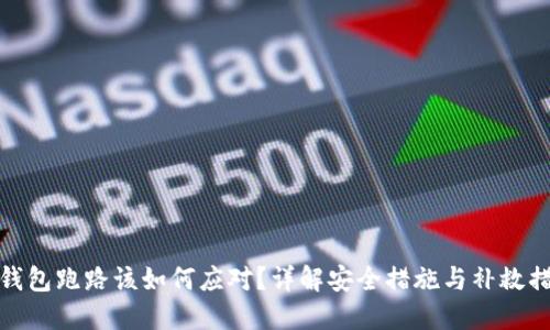 TP钱包跑路该如何应对？详解安全措施与补救措施