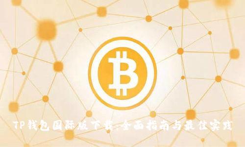 TP钱包国际版下载：全面指南与最佳实践