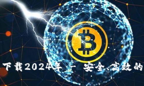 : TP钱包最新版本下载2024年 - 安全、高效的数字资产管理工具