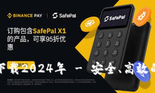 : TP钱包最新版本下载2024年 - 安全、高效的数字资产管理工具