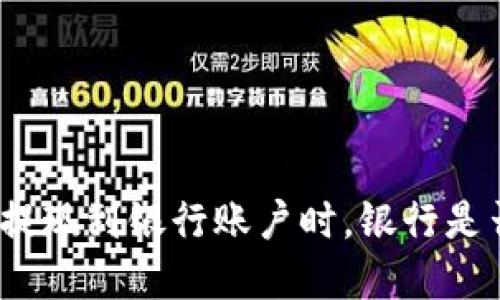 数字货币提现到银行账户时，银行是否会查账？