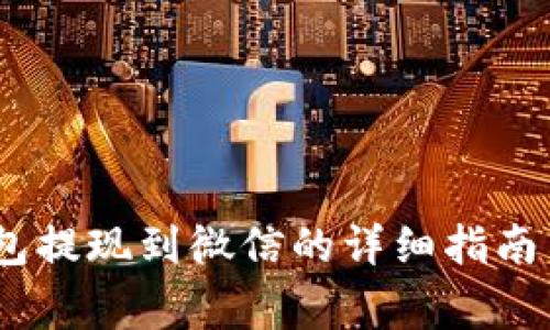 虚拟币UPay钱包提现到微信的详细指南与常见问题解答